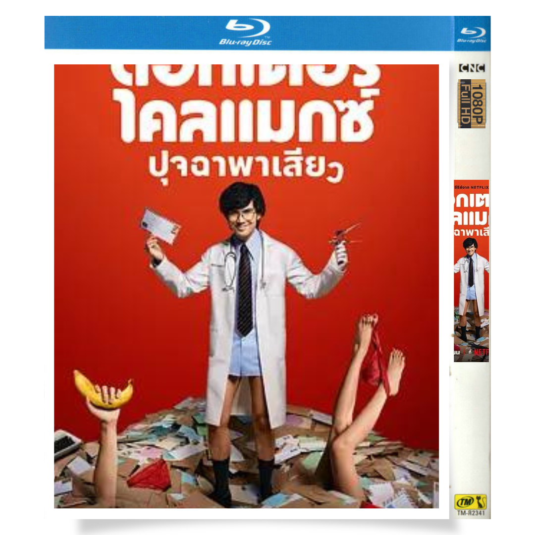 タイドラマ「ドクター・クライマックス」 日本語字幕ブルーレイ[Blu-ray-BOX] 2-DISC チャンタウィット・タナシウィ ヤラチャプーン・プーキンパコン