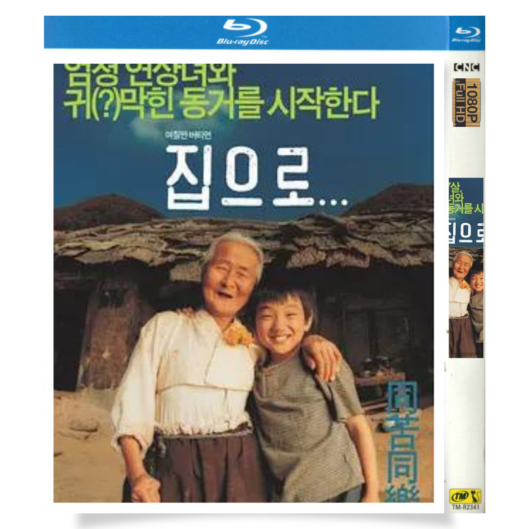 映画「おばあちゃんの家」 日本語字幕ブルーレイ[Blu-ray-BOX] 1-DISC キム・イブン