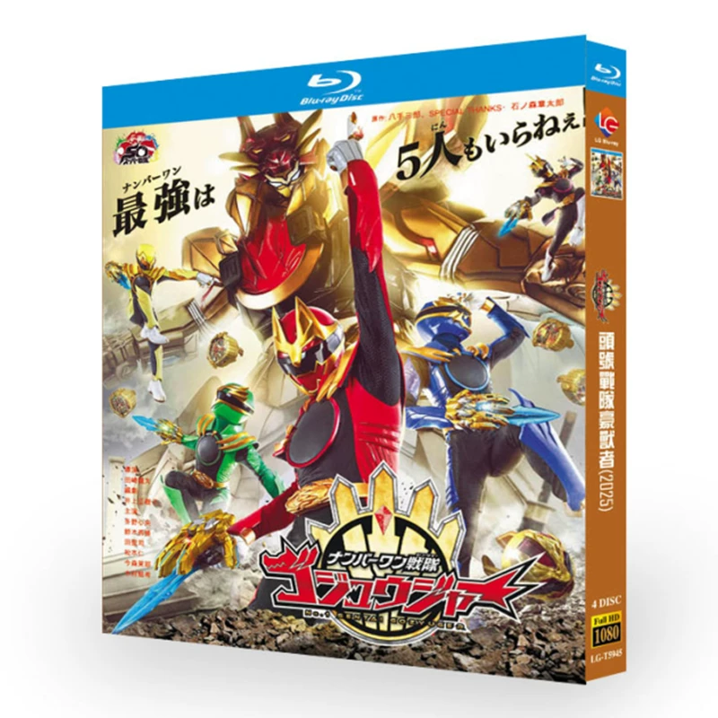 特撮「ナンバーワン戦隊ゴジュウジャー (2025)」 ブルーレイ[Blu-ray-BOX] 日本語字幕 4-DISC 冬野心央 鈴木秀修