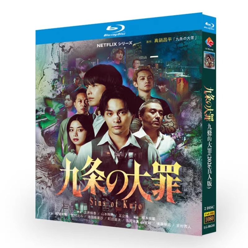 日本ドラマ「九条の大罪 (2026)」 ブルーレイ[Blu-ray-BOX] 2-DISC 柳楽優弥 松村北斗