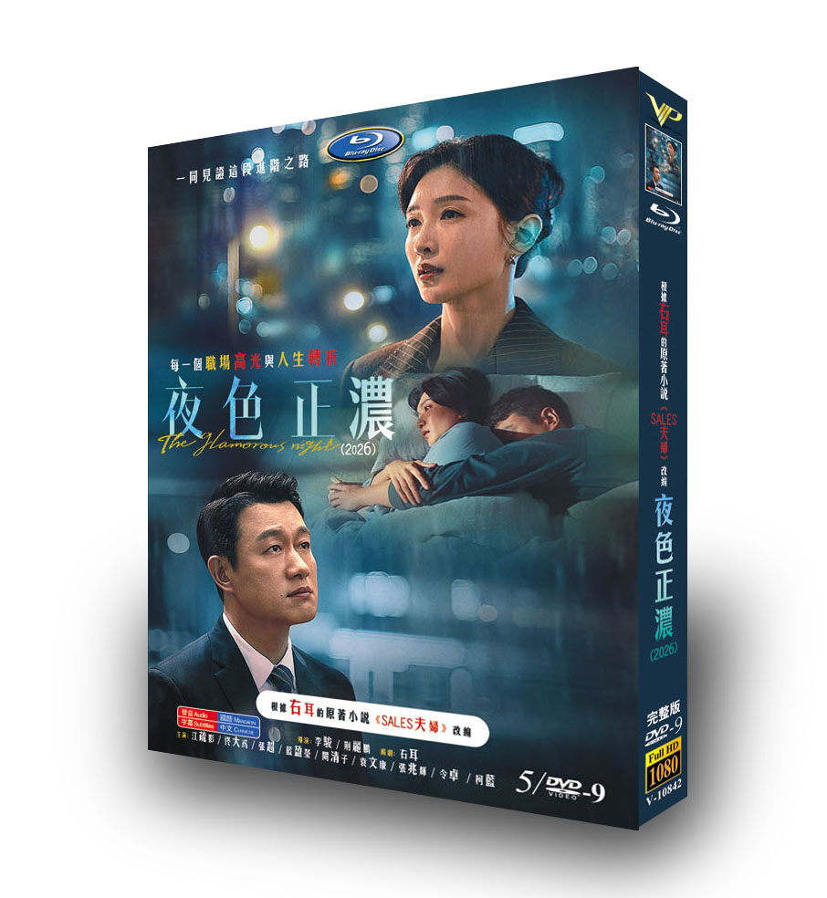 中国ドラマ「夜色正濃」 DVD-BOX 5-DISC 江疏影 佟大為