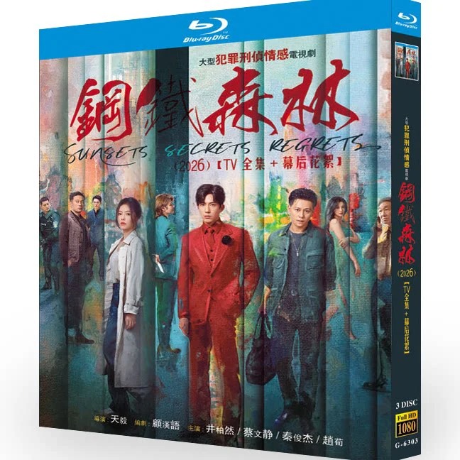中国ドラマ「钢铁森林」 日本語字幕ブルーレイ[Blu-ray-BOX] 3-DISC 井柏然 蔡文静