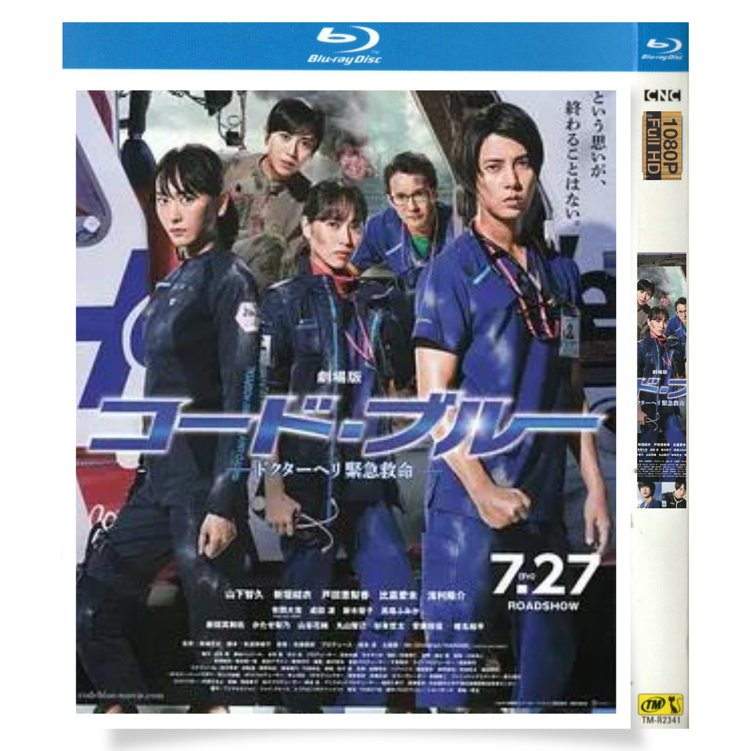 映画「コード・ブルー-ドクターヘリ緊急救命- (2018)」 日本語字幕ブルーレイ[Blu-ray-BOX] 1-DISC 山下智久