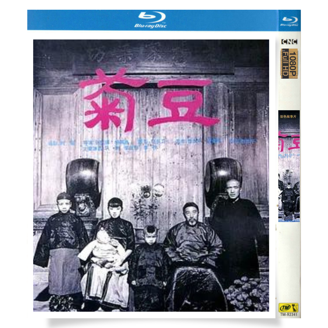 映画「Ju Dou」 日本語字幕ブルーレイ[Blu-ray-BOX] 1-DISC 巩俐 李保田