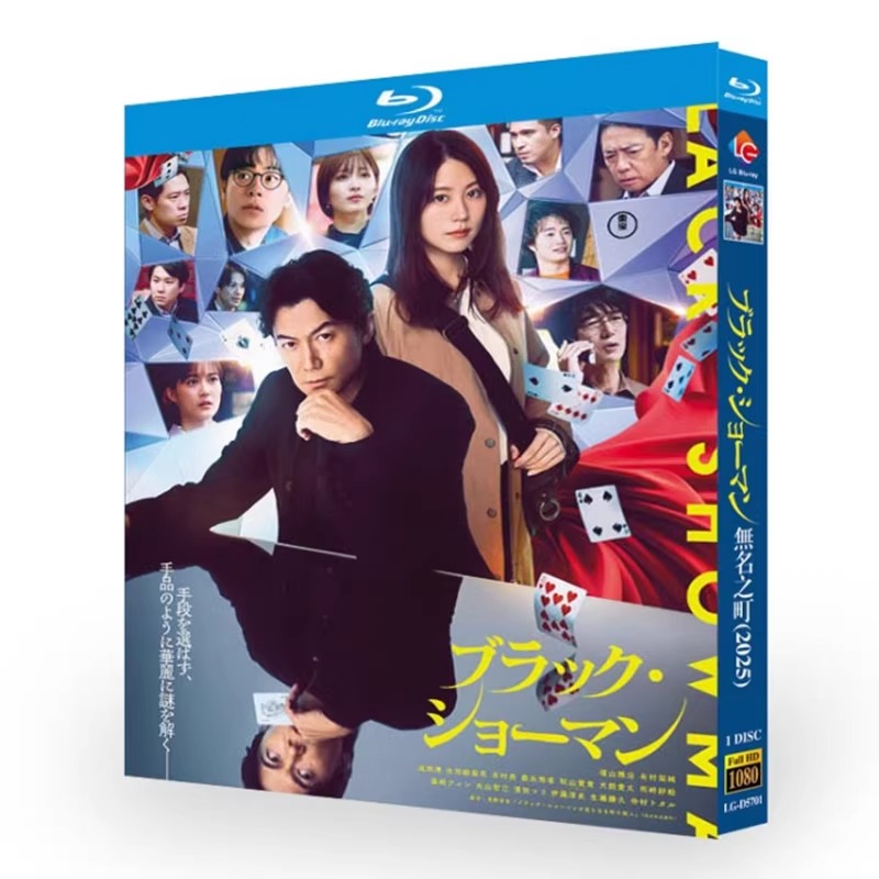 映画「ブラック・ショーマン (2025)」 日本語字幕ブルーレイ[Blu-ray-BOX] 1-DISC 福山雅治 有村架純