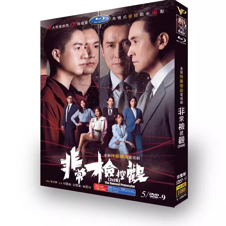 中国ドラマ「非常檢控觀 (2026)」 DVD-BOX 5-DISC 马德钟 吴伟豪