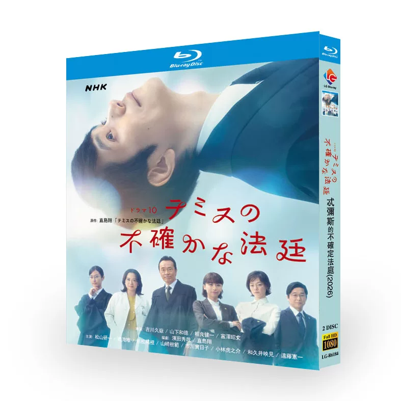 日本ドラマ「テミスの不確かな法廷 (2026)」 日本語字幕ブルーレイ[Blu-ray-BOX] 2-DISC 松山ケンイチ 鳴海唯