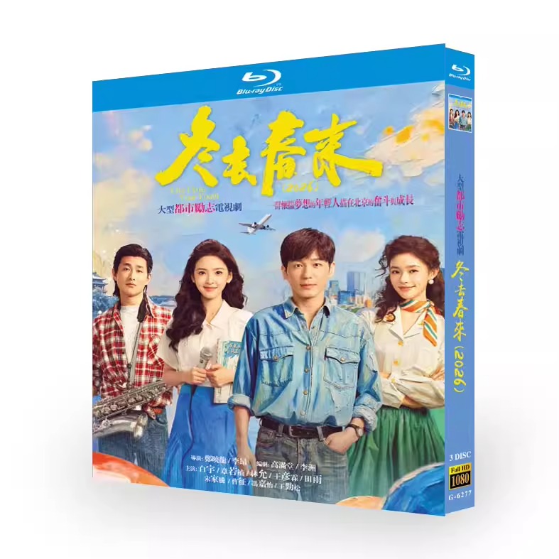 中国ドラマ「冬去春来」 日本語字幕ブルーレイ[Blu-ray-BOX] 3-DISC 白宇 章若楠