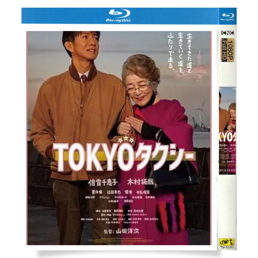 映画「TOKYOタクシー」 1-DISC 倍賞千恵子 木村拓哉