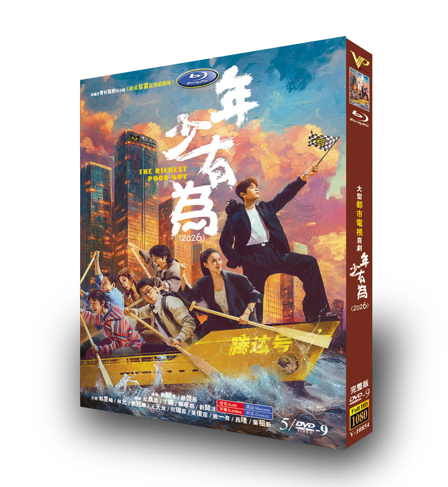 中国ドラマ「年少有為」 DVD-BOX 5-DISC 彭昱暢 林允