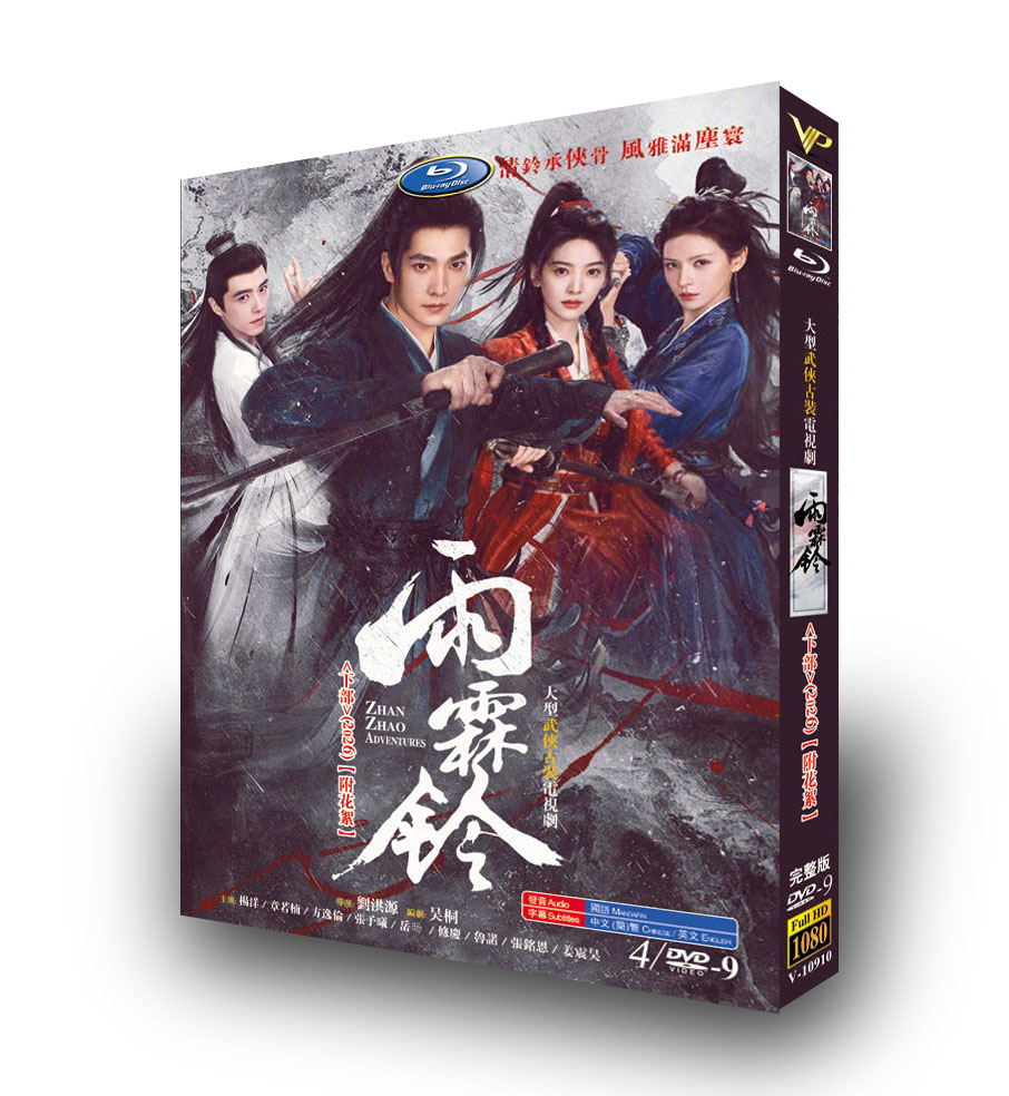 中国ドラマ「雨霖鈴 下巻」 DVD-BOX 4-DISC 楊洋 章若楠