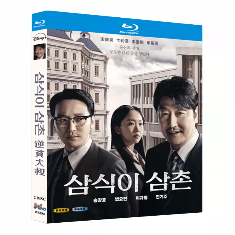 韓国ドラマ「サムシクおじさん」 日本語字幕ブルーレイ[Blu-ray-BOX] 2-DISC ソン・ガンホ ピョン・ヨハン