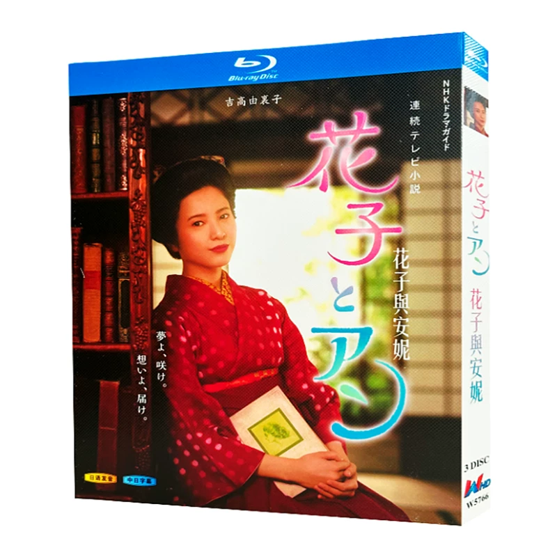 日本ドラマ「花子とアン (2014)」 日本語字幕ブルーレイ[Blu-ray-BOX] 3-DISC 吉高由里子 伊原剛志