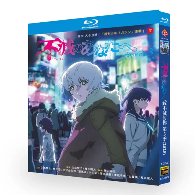 アニメ「不滅のあなたへ Season 3 (2025)」 日本語字幕ブルーレイ[Blu-ray-BOX] 2-DISC 川島零士 楠木ともり