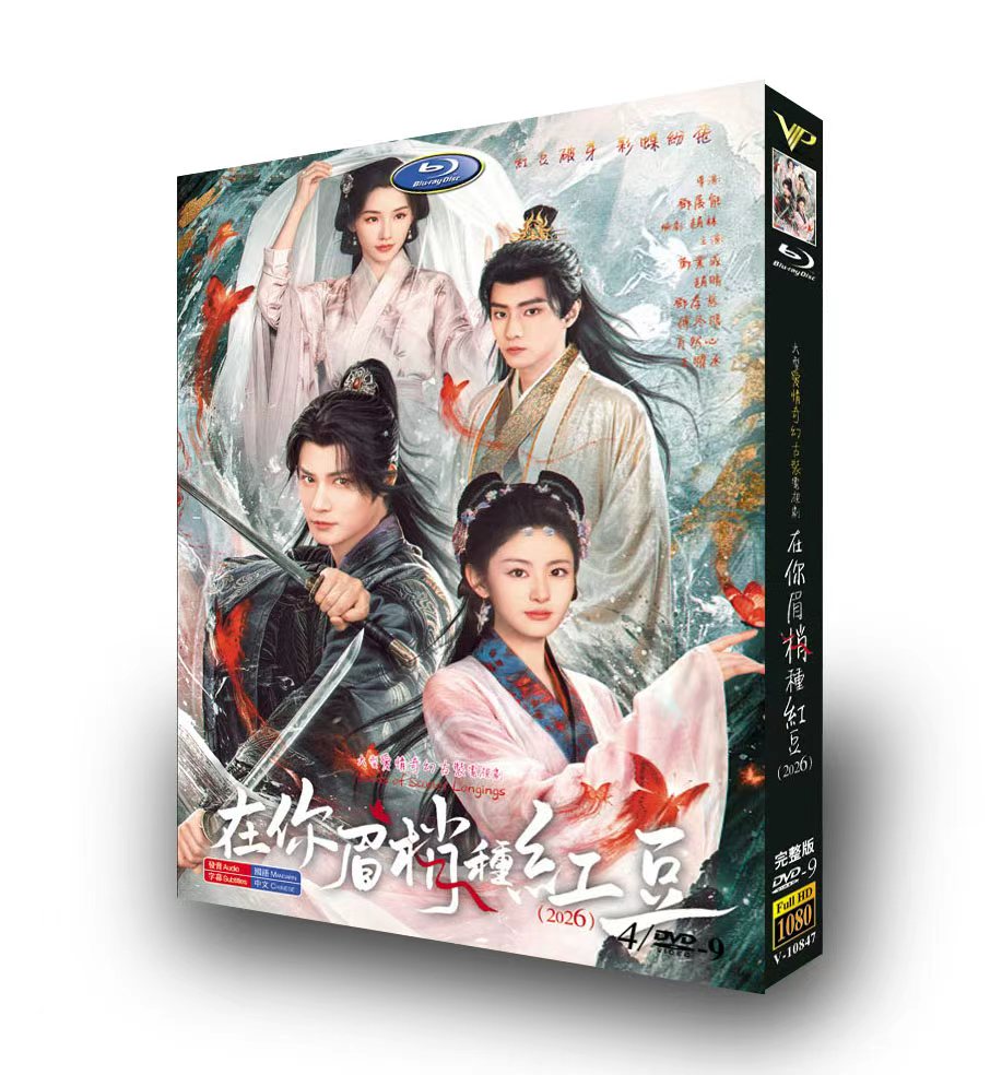 中国ドラマ「在你眉梢种紅豆」 DVD-BOX 4-DISC 鄭業成 趙晴