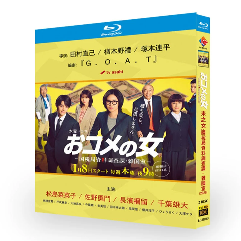 日本ドラマ「おコメの女 -国税局資料調査課・雑国室- (2026)」 日本語字幕ブルーレイ[Blu-ray-BOX] 2-DISC 松嶋菜々子 佐野勇斗
