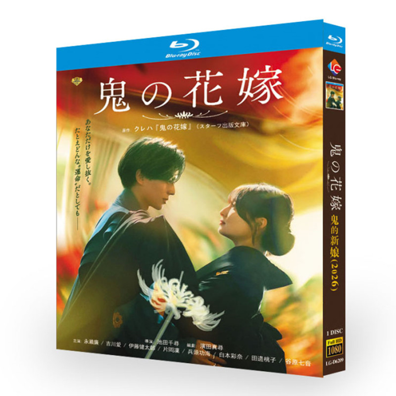 アニメ「鬼の花嫁 (2026)」 日本語字幕ブルーレイ[Blu-ray-BOX] 1-DISC 永瀬廉 吉川愛