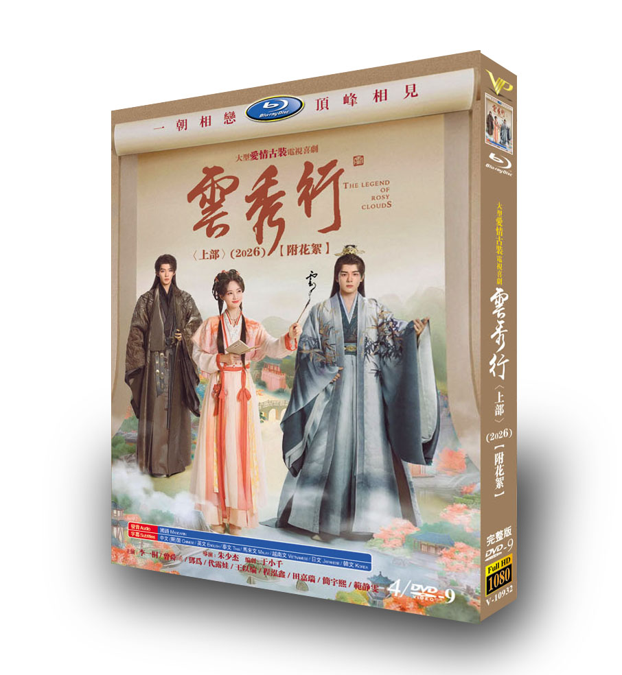 中国ドラマ「雲秀行 下巻」 DVD-BOX 4-DISC 李一桐 曽舜晞
