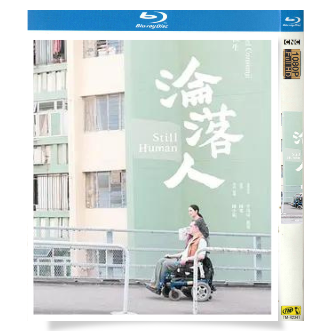 映画「淪落の人」 ブルーレイ[Blu-ray-BOX] 黄秋生 クリセル・コンソンジ