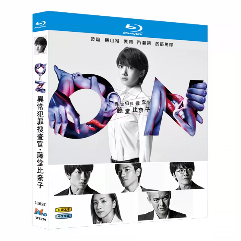 日本ドラマ「ON 異常犯罪捜査官・藤堂比奈子 (2016)」 ブルーレイ[Blu-ray-BOX] 2-DISC 波瑠 横山裕