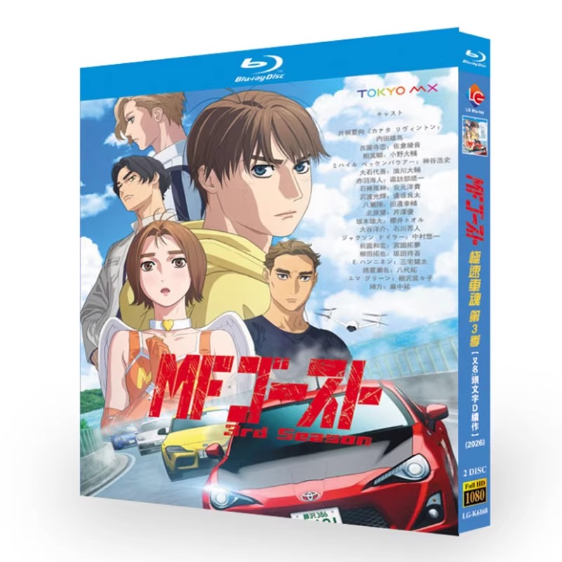 アニメ「MFゴースト 3rd Season (2026)」 ブルーレイ[Blu-ray-BOX] 2-DISC 内田雄馬 佐倉綾音