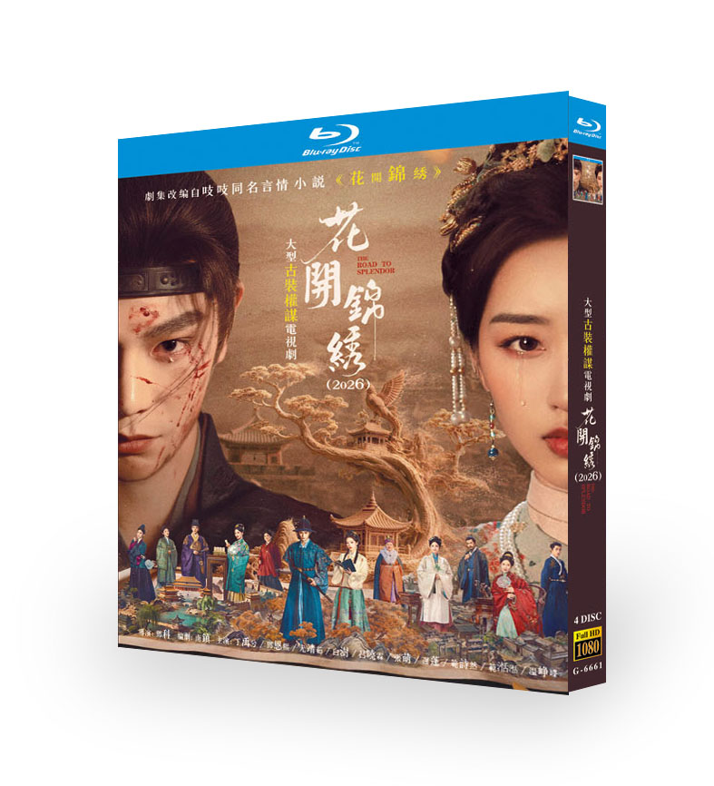 中国ドラマ「花開錦繡」 ブルーレイ[Blu-ray-BOX] 4-DISC-DISC 丁禹兮 鄧恩熙
