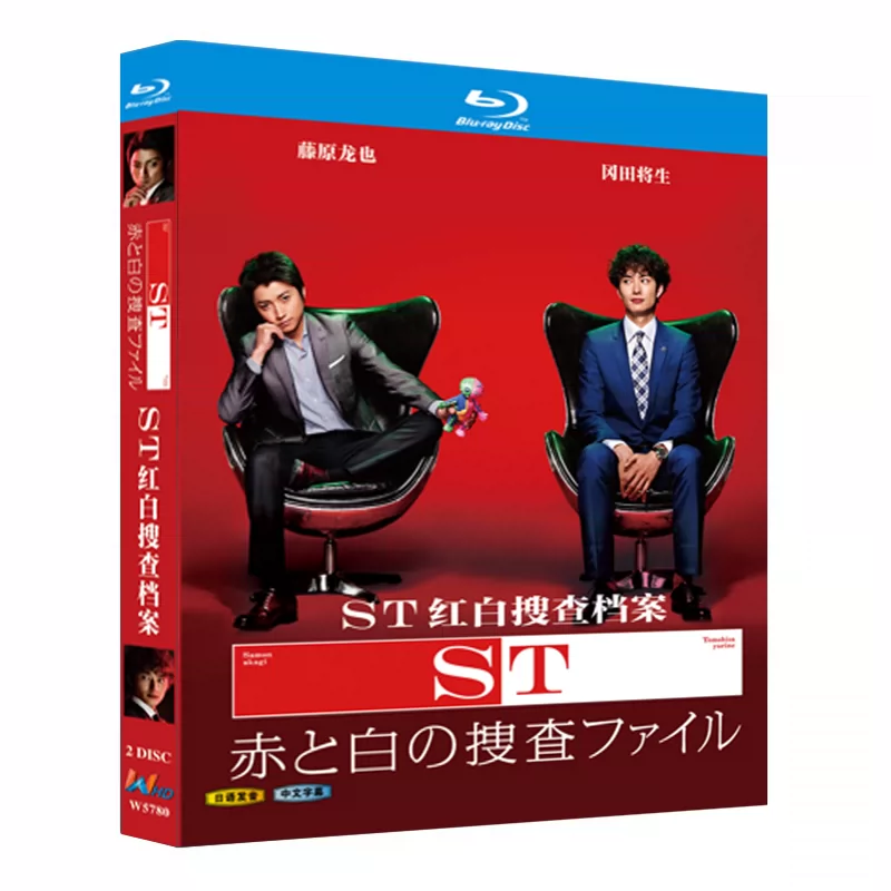 日本ドラマ「ST 赤と白の捜査ファイル (2014)」 ブルーレイ[Blu-ray-BOX] 2-DISC 藤原竜也 岡田将生