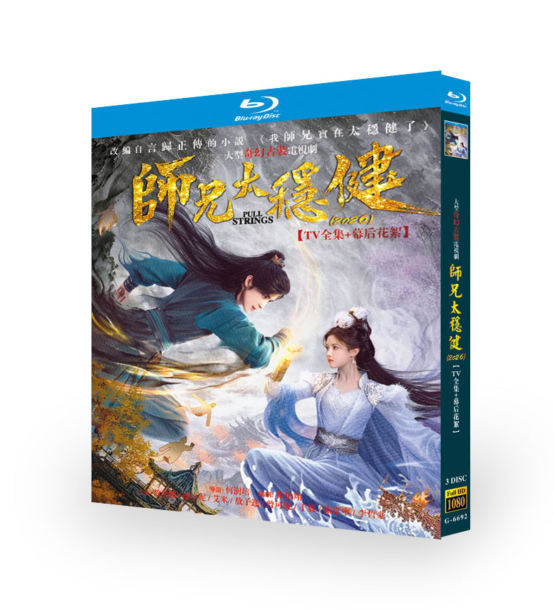 中国ドラマ「師兄太穏健」 ブルーレイ[Blu-ray-BOX] 3-DISC 敖瑞鵬 孫珍妮