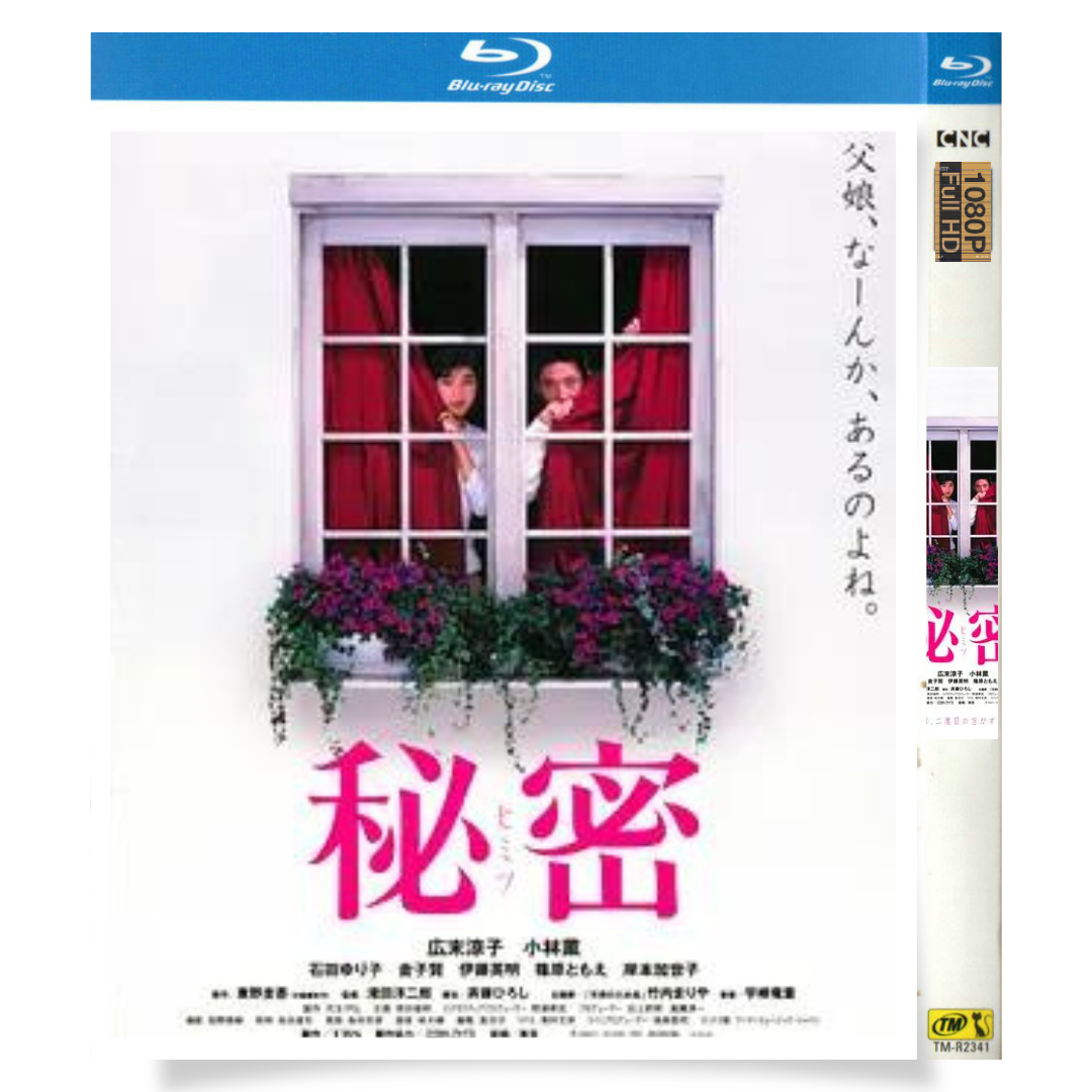 映画「秘密 THE TOP SECRET」 ブルーレイ[Blu-ray-BOX] 1-DISC 広末涼子 小林薫