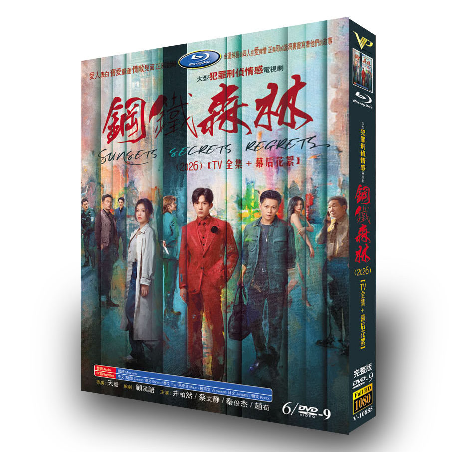 中国ドラマ「钢铁森林」 日本語字幕DVD-BOX 6-DISC 井柏然 蔡文静