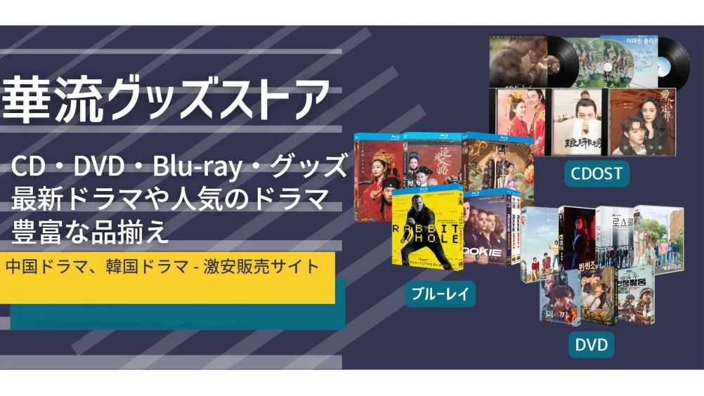 華流グッズストア | 中国・韓国・海外ドラマ Blu-ray & DVD
