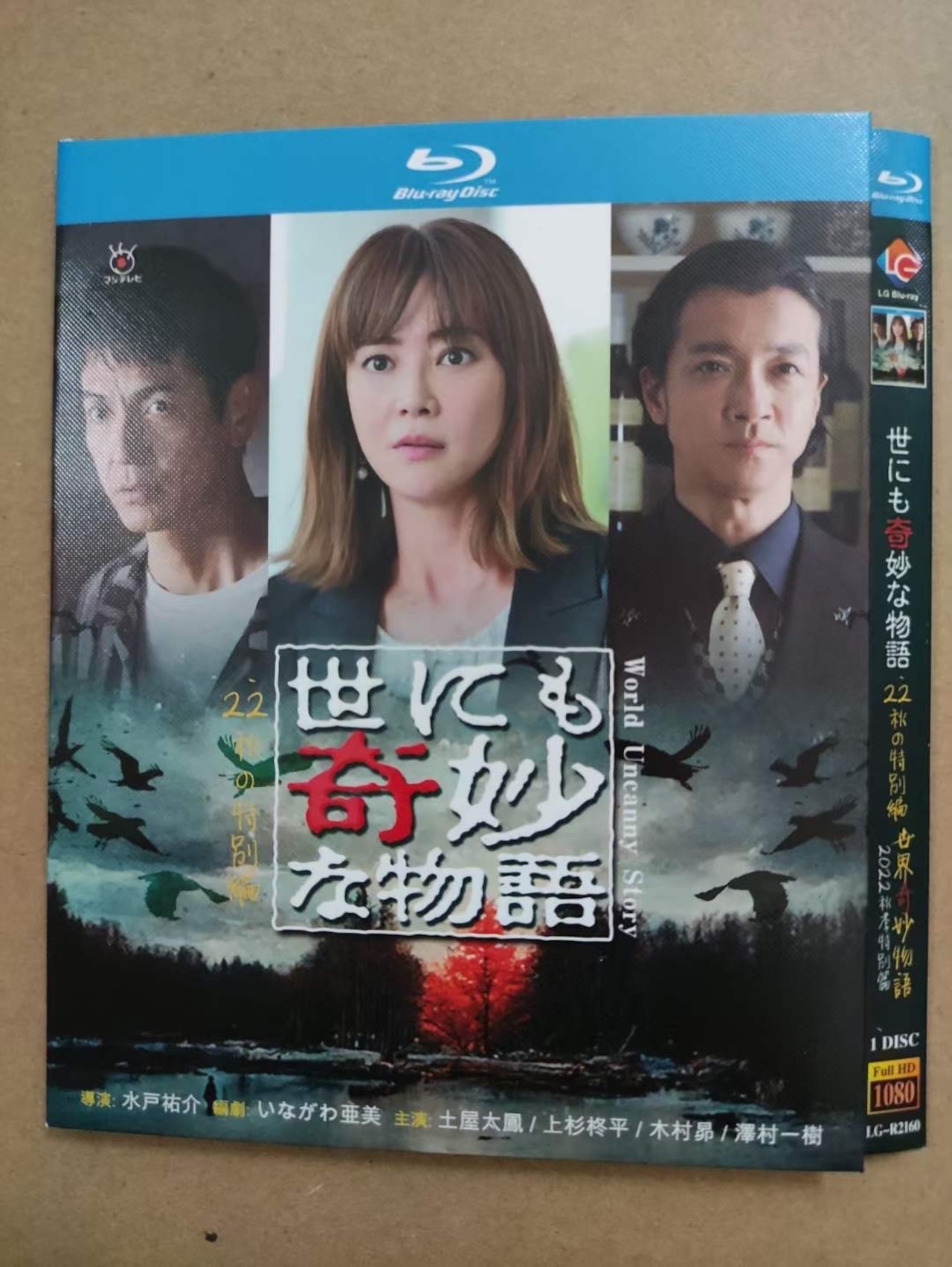 「世にも奇妙な物語'22 秋の特別編」DVD Blu-ray 土屋太鳳、沢村一樹 高画質日本ドラマ