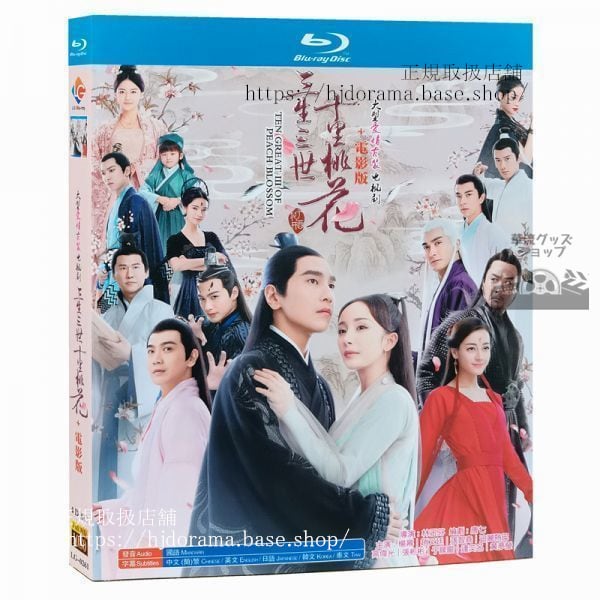 （日本語字幕）Blu-ray『永遠の桃花 三生三世』三生三世十里桃花中国盤 ドラマ中国語発音