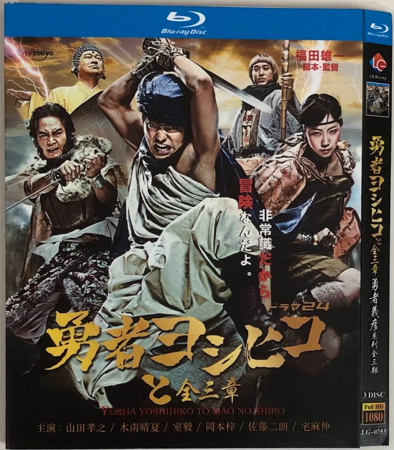 テレビドラマ「勇者ヨシヒコシリーズ」魔王の城 / 悪霊の鍵 / 導かれし七人 ブルーレイ山田孝之、木南晴夏日本ドラマ