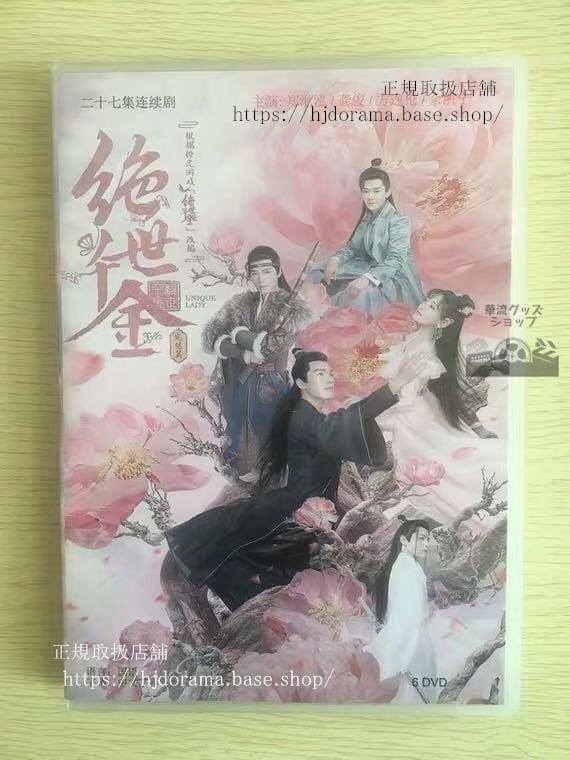 DVD-BOX『絶世千金』 続編 2021版 鄭湫泓 ジェイドチェン 俊 ゴンジュン Unique Lady3 全話 中国盤 未使用