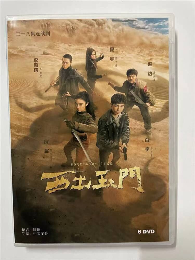 中国ドラマ『西出玉?』2023 DVD-BOX 全話 中国盤