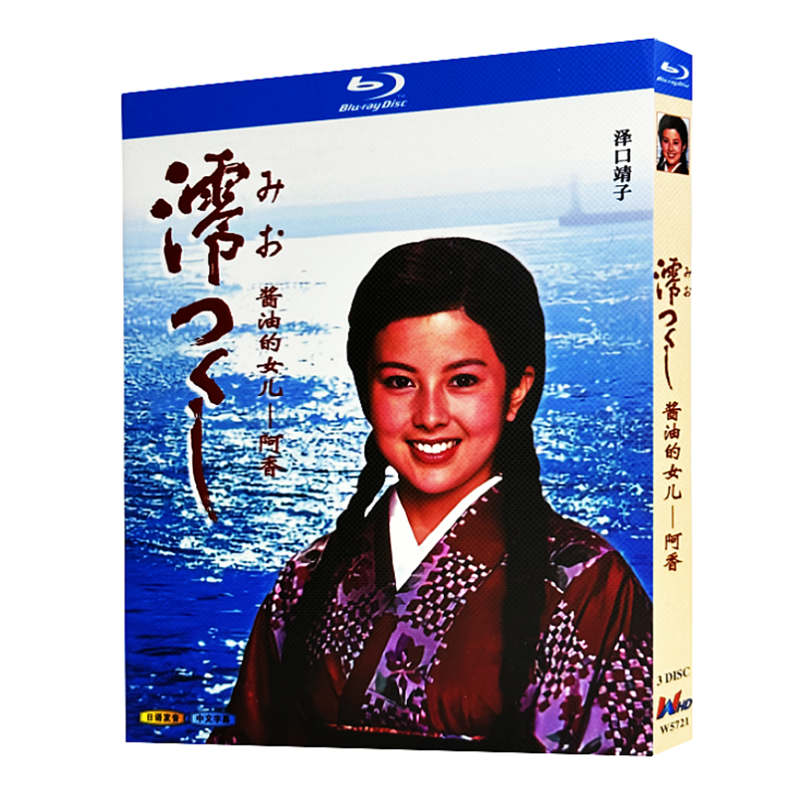 日本ドラマ『阿香 澪つくし』ブルーレイ3 -DISC