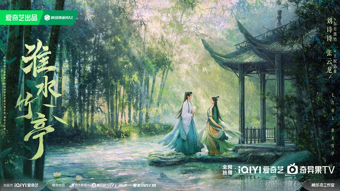 中国ドラマ『淮水竹亭 ～宿命の盟約～』21-36話あらすじ