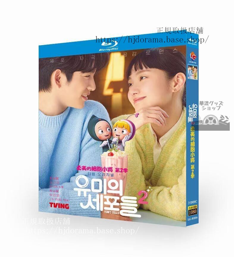 韓国ドラマ「ユミの細胞たち シーズン2」Blu-ray 高画質 全話 海外盤