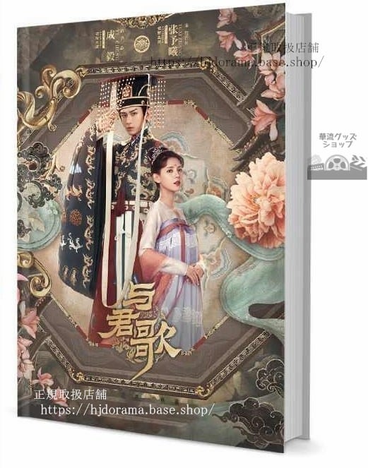 写真集 『與君歌』齊 陳若魚 成毅 張予曦 グッズセット 写真集1冊 A4ポスター4枚 しおり4枚 LOMOカード10枚