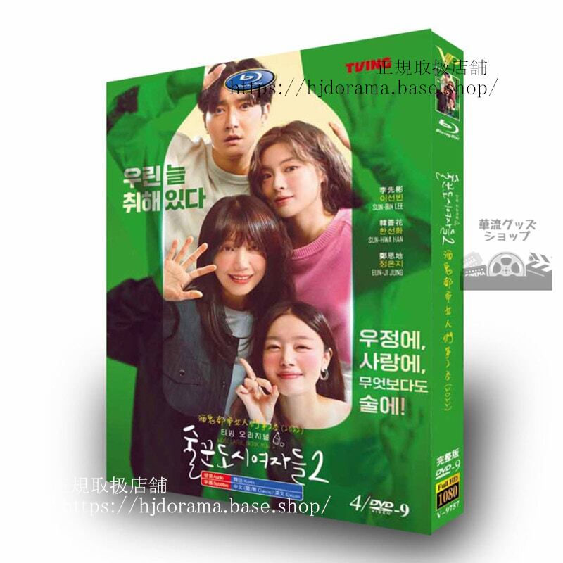 韓国ドラマ　シナリオ/酒飲み都会の女たち シーズン2Work Later, Drink Now 2　 DVD　ジャケット経済版　高画質　全話 海外盤正規品