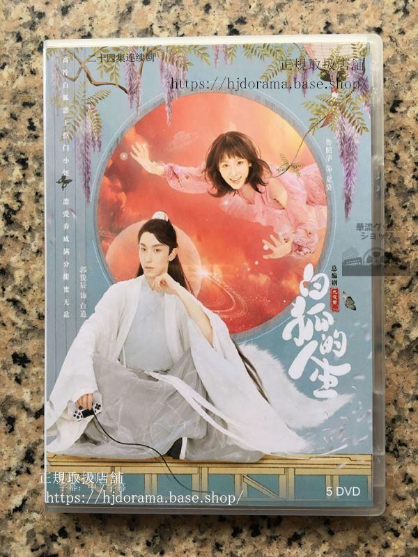『白狐的人生』DVD-BOX 郭俊辰 魯照華The life of the white fox 華流ドラマ