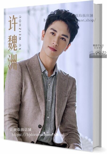 ドラマ俳優　ティミーシュー(許魏洲)　 写真集1冊 A4ポスター4枚 LOMOカード10枚