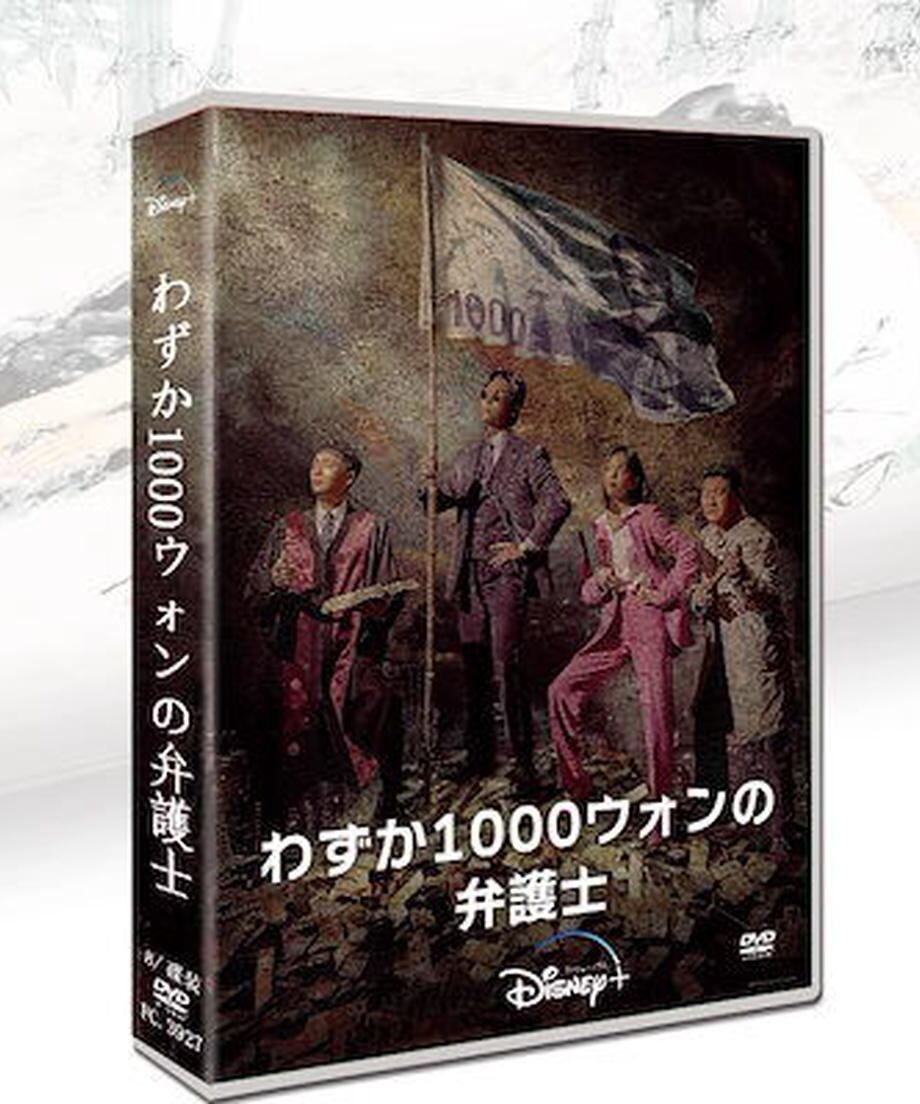 韓国ドラマ「わずか1000ウォンの弁護士」日本語字幕 DVD TV+OST 全話収録 法律ドラマ One Dollar Lawyer