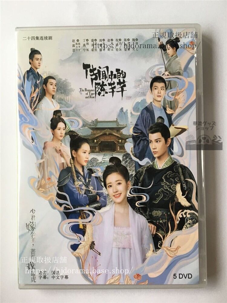 中国ドラマ『花の都に虎（とら）われてThe Romance of Tiger and Rose』趙露思丁禹兮 華流ドラマ