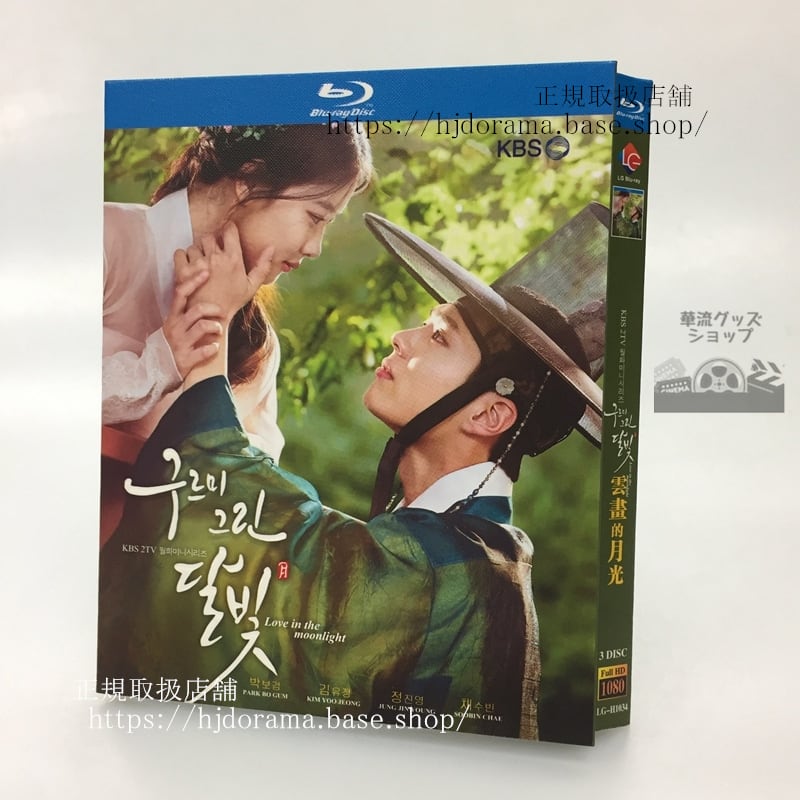 日本語字幕なし　ドラマ『雲が描いた月明り』Moonlight Drawn by Clouds Blu-ray　海外盤