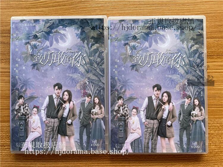 中国ドラマ 致勇敢的? To Be A Brave One DVD-BOX?家佳（ドンジアジア）さん官?（グアンホン）全話 中国盤