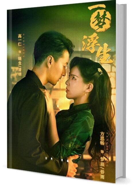 中国ドラマ『一梦浮生』写真集1冊 A4ポスター4枚 しおり4枚 LOMOカード10枚