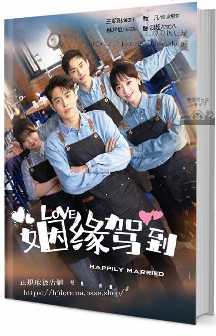 ドラマ姻到Happily Marriage　写真集1冊 A4ポスター4枚 しおり4枚 LOMOカード10枚