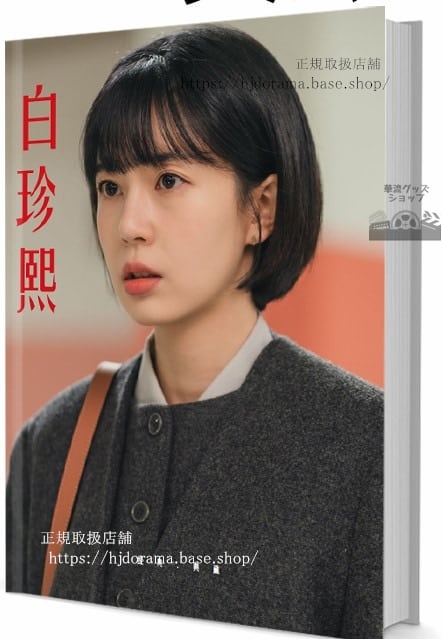 韓国俳優　ペクジニ　写真集1冊 A4ポスター4枚 しおり4枚 LOMOカード10枚